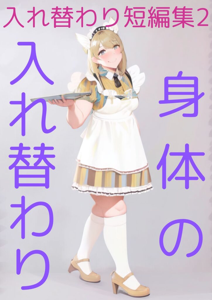 入れ替わり短編集