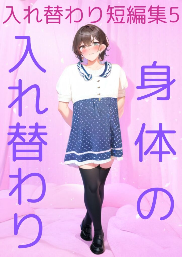 入れ替わり短編集