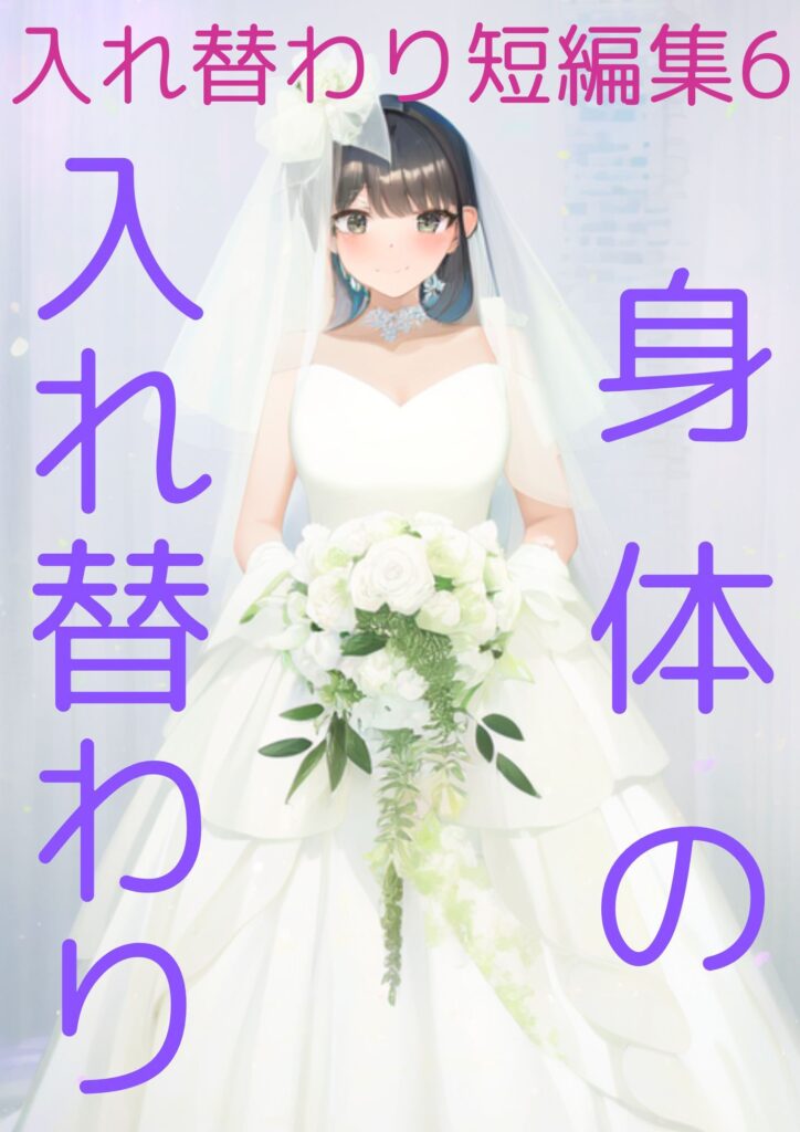 入れ替わり短編集