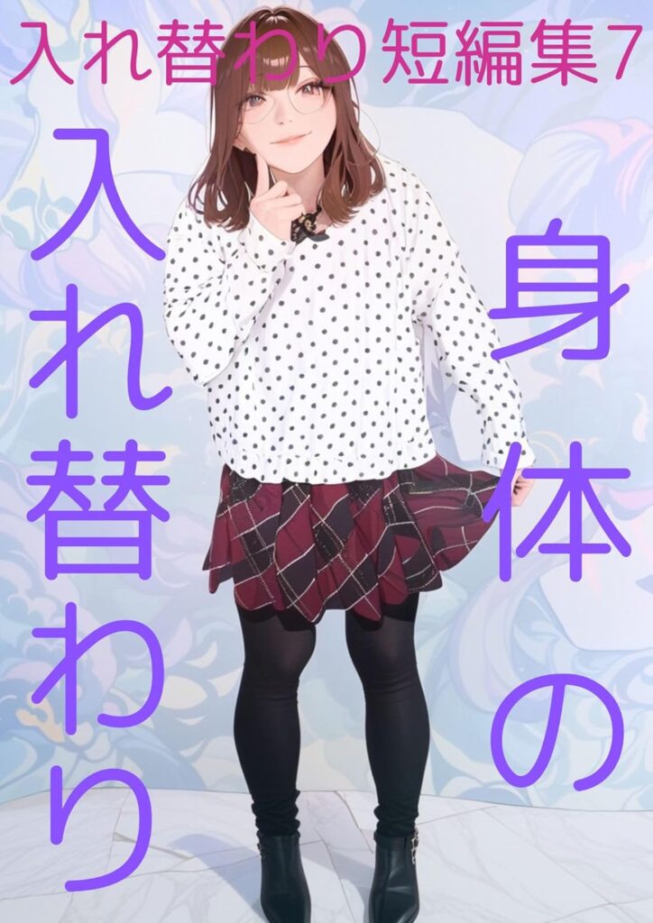 入れ替わり短編集