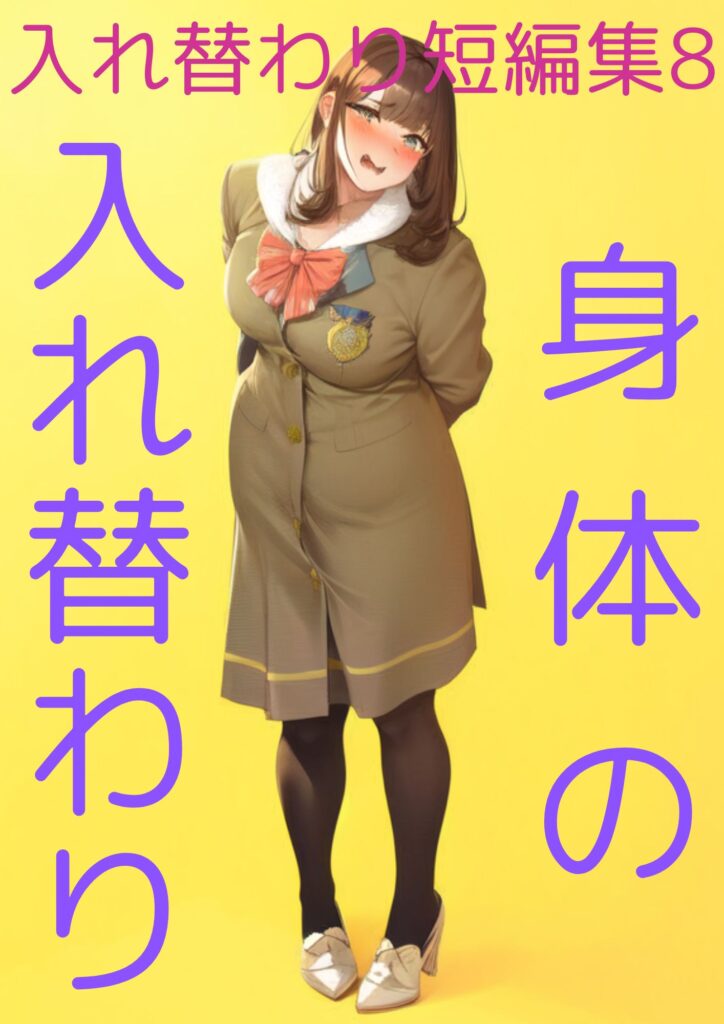 入れ替わり短編集