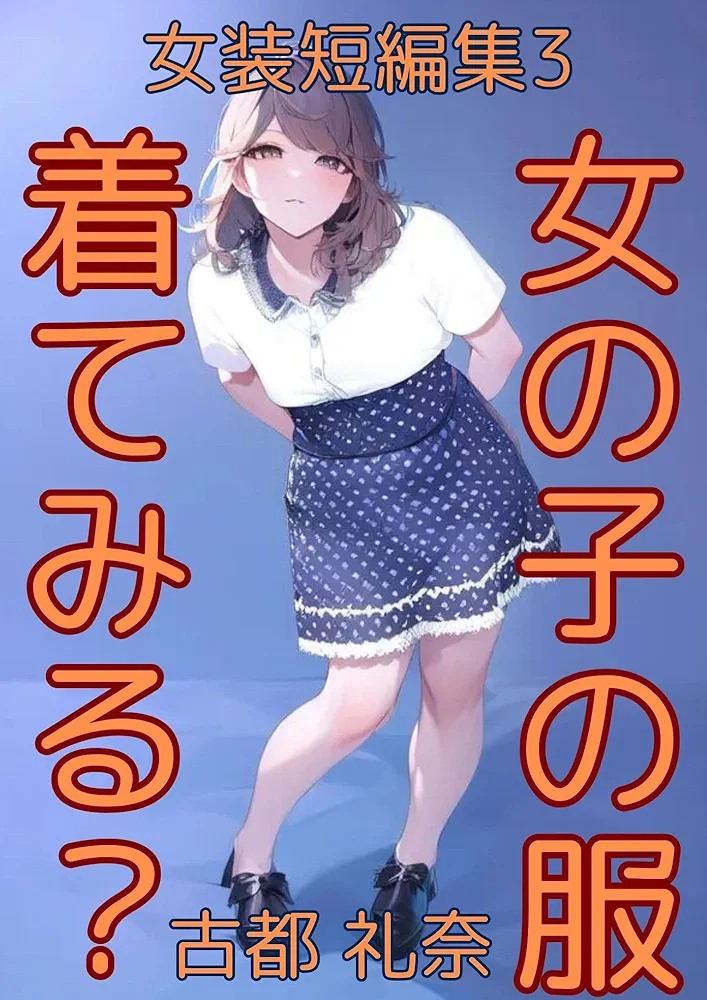 女装短編集