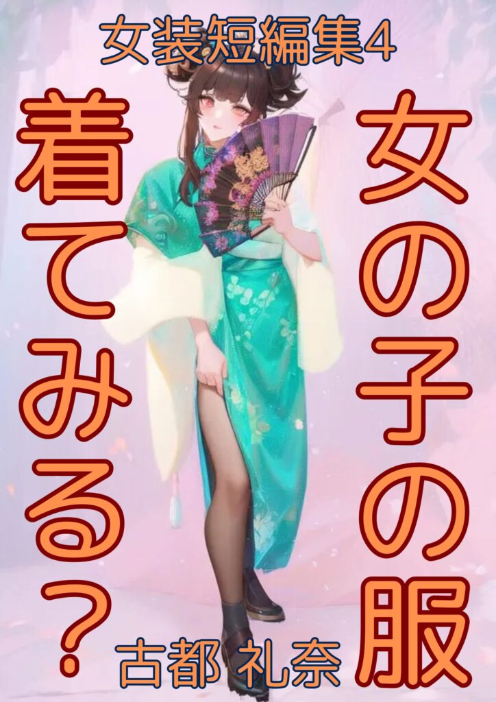 女装もの短編集4巻の表紙。チャイナドレスで女装した古都礼奈の写真をイラスト化。