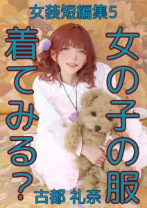 女装もの短編集5