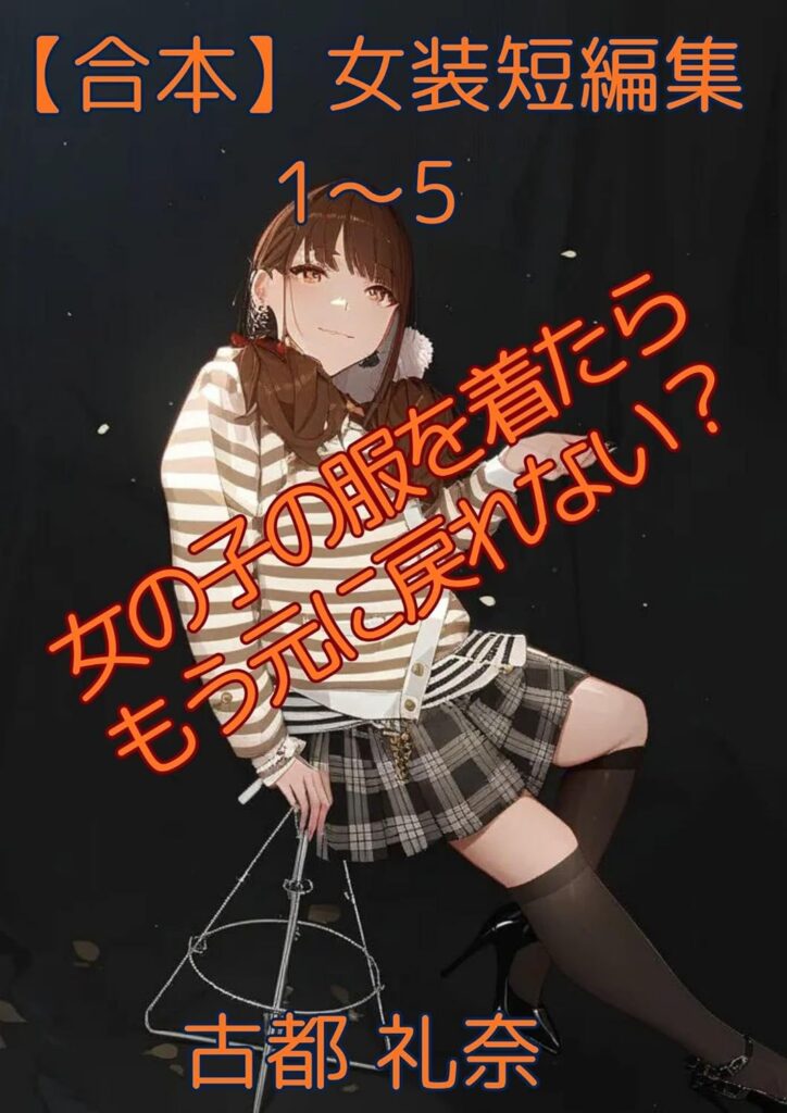 女装短編集合本