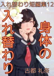 入れ替わり短編集12