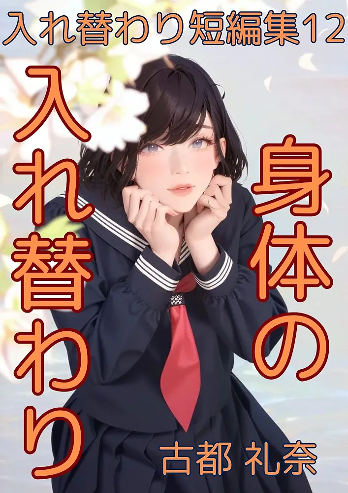 入れ替わり短編集12