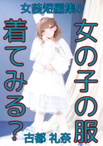 女装短編集6