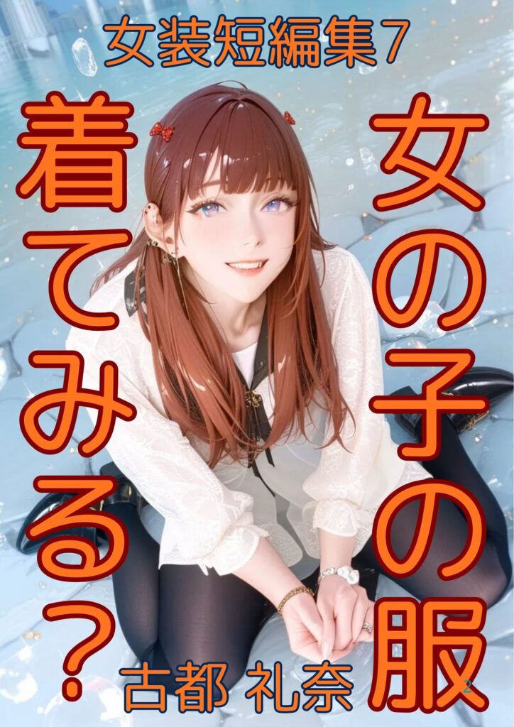 女装短編集7